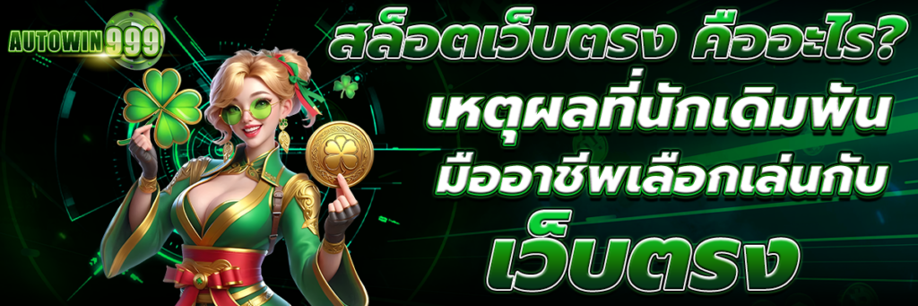 สล็อตเว็บตรง