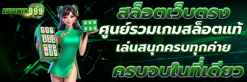 สล็อตเว็บตรง